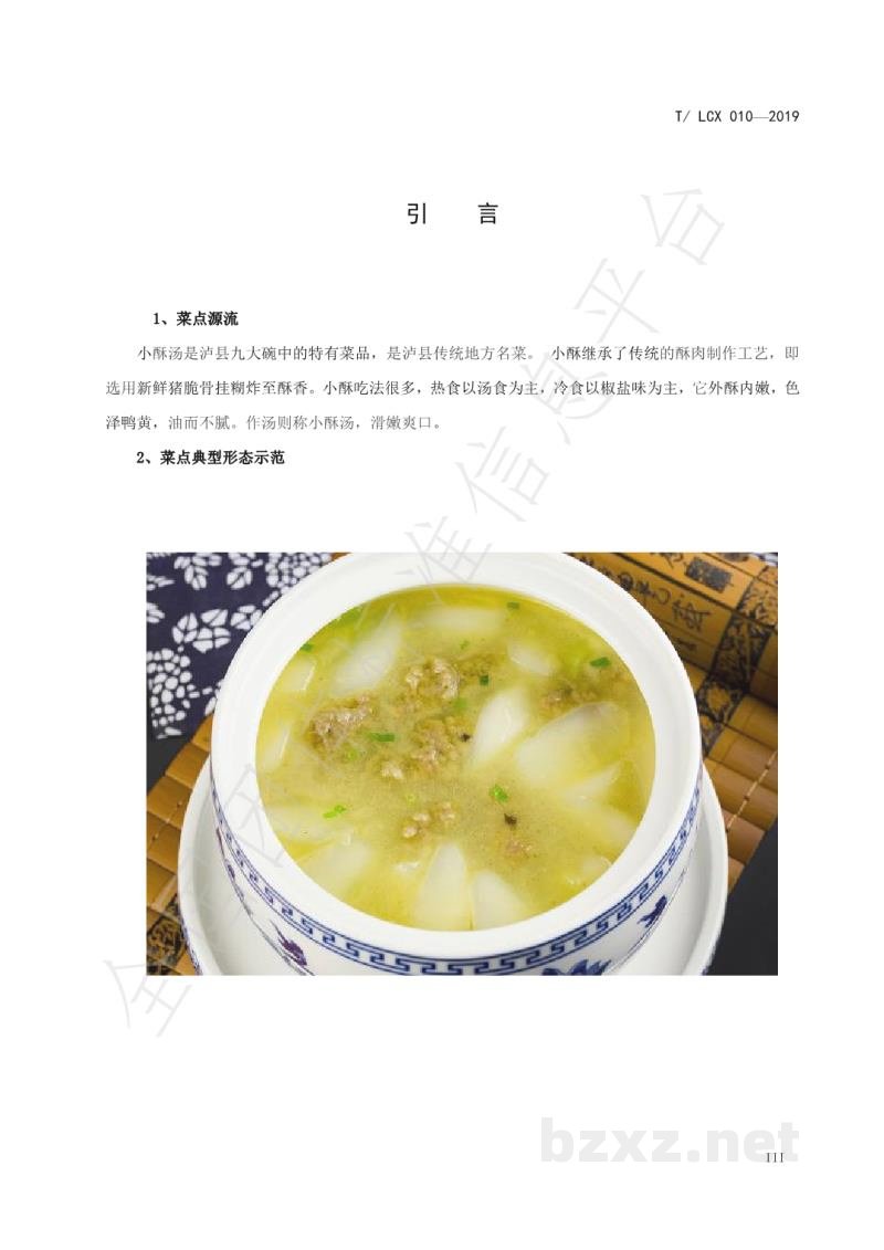 T/LCX 010-2019小酥汤工艺技术规范 T/LCX 010-2019小酥汤工艺技术规范
