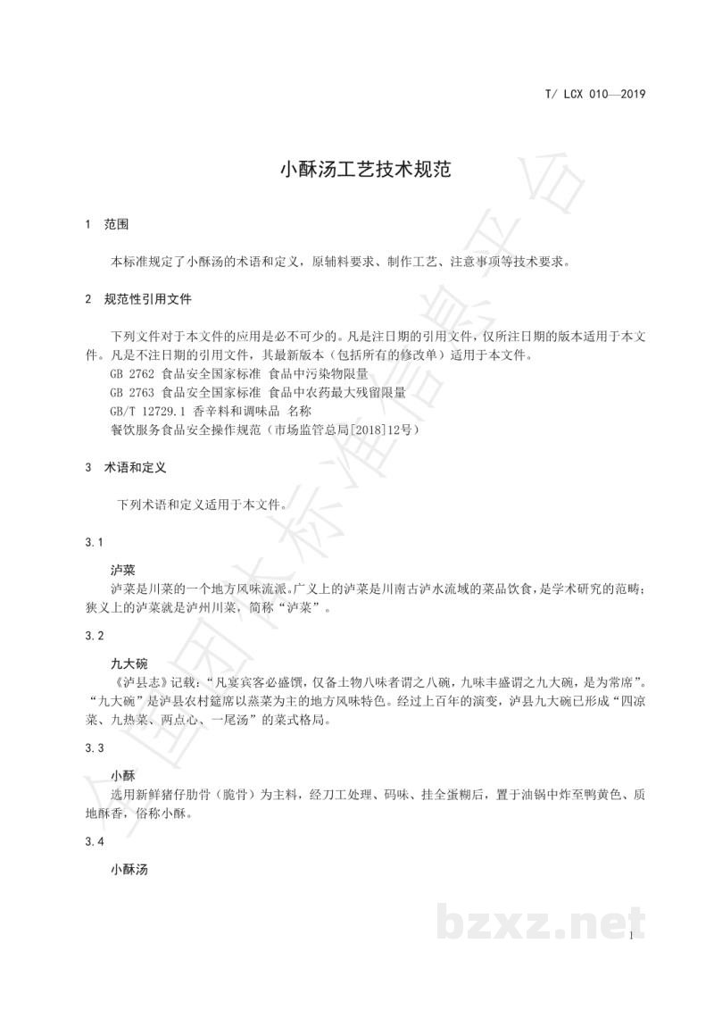 T/LCX 010-2019小酥汤工艺技术规范 T/LCX 010-2019小酥汤工艺技术规范