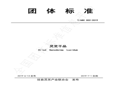 T/68C 002-2019灵芝干品