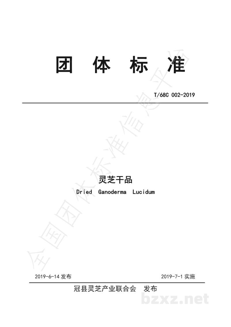 T/68C 002-2019灵芝干品 T/68C 002-2019灵芝干品