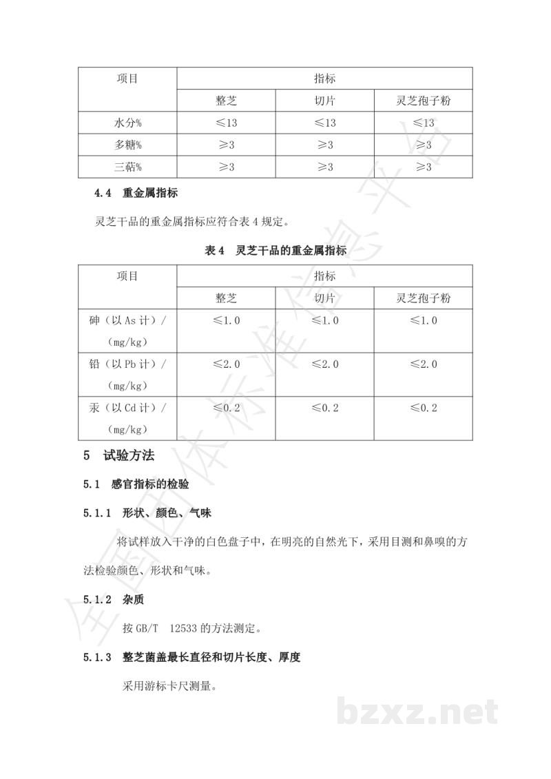 T/68C 002-2019灵芝干品 T/68C 002-2019灵芝干品