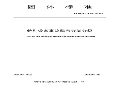 T/CPASE GT 008-2019特种设备事故隐患分类分级