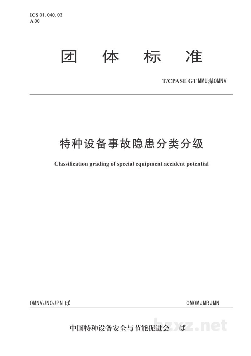 T/CPASE GT 008-2019特种设备事故隐患分类分级 T/CPASE GT 008-2019特种设备事故隐患分类分级