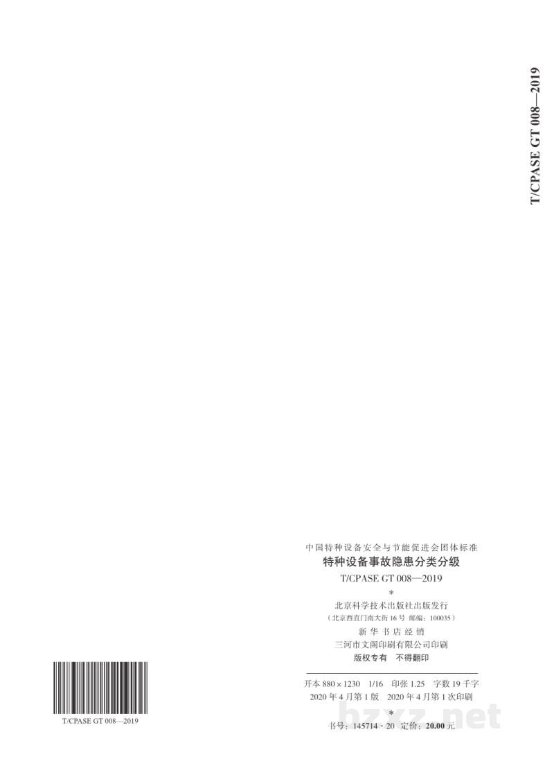 T/CPASE GT 008-2019特种设备事故隐患分类分级 T/CPASE GT 008-2019特种设备事故隐患分类分级