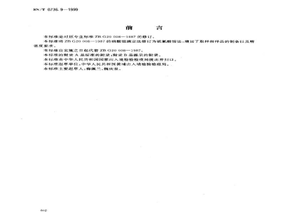 SN/T 0736.9-1999进出口化肥检验方法　氯含量的测定