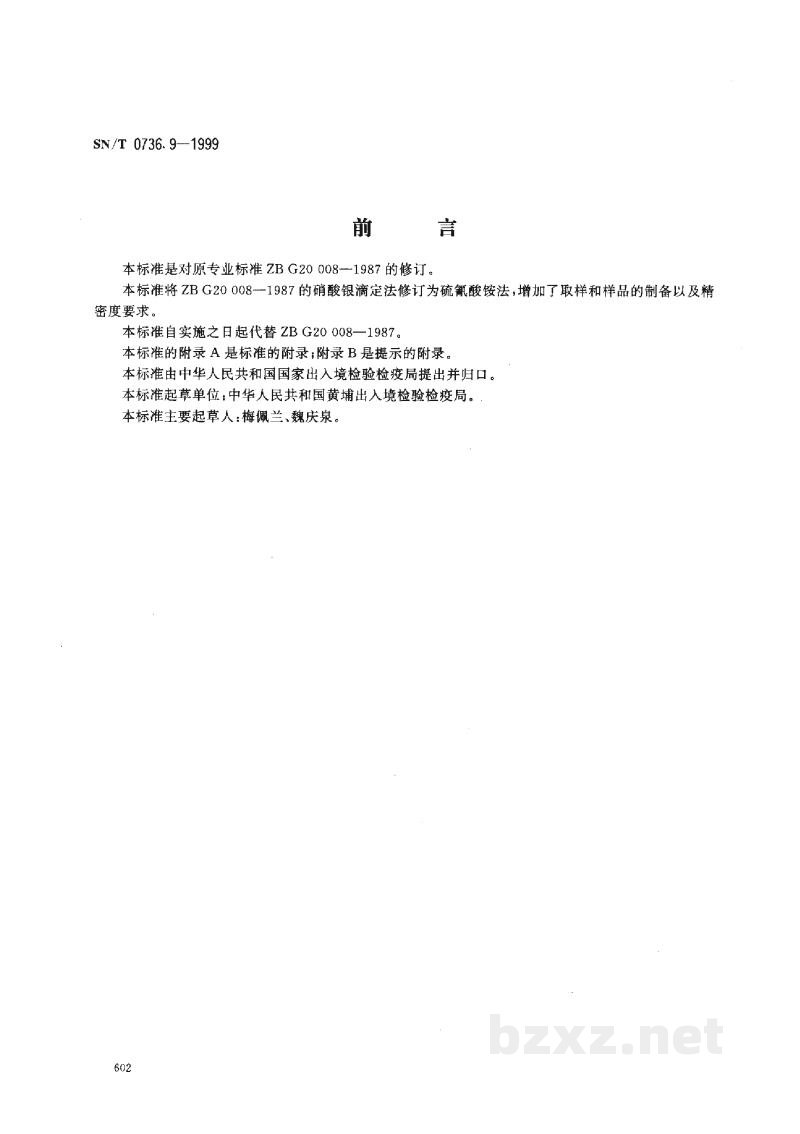 SN/T 0736.9-1999进出口化肥检验方法 氯含量的测定 SN/T 0736.9-1999进出口化肥检验方法 氯含量的测定