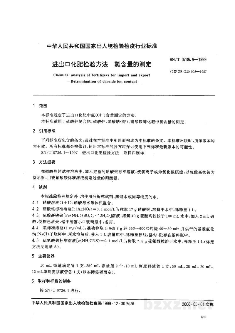 SN/T 0736.9-1999进出口化肥检验方法 氯含量的测定 SN/T 0736.9-1999进出口化肥检验方法 氯含量的测定