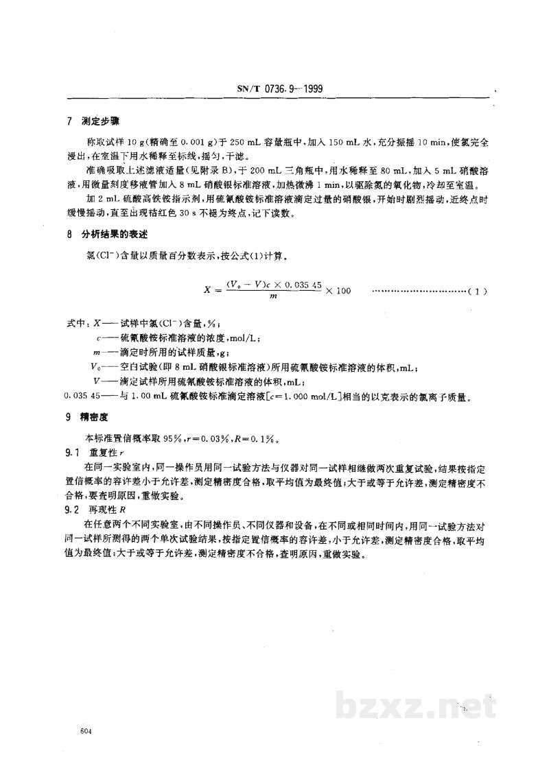 SN/T 0736.9-1999进出口化肥检验方法 氯含量的测定 SN/T 0736.9-1999进出口化肥检验方法 氯含量的测定