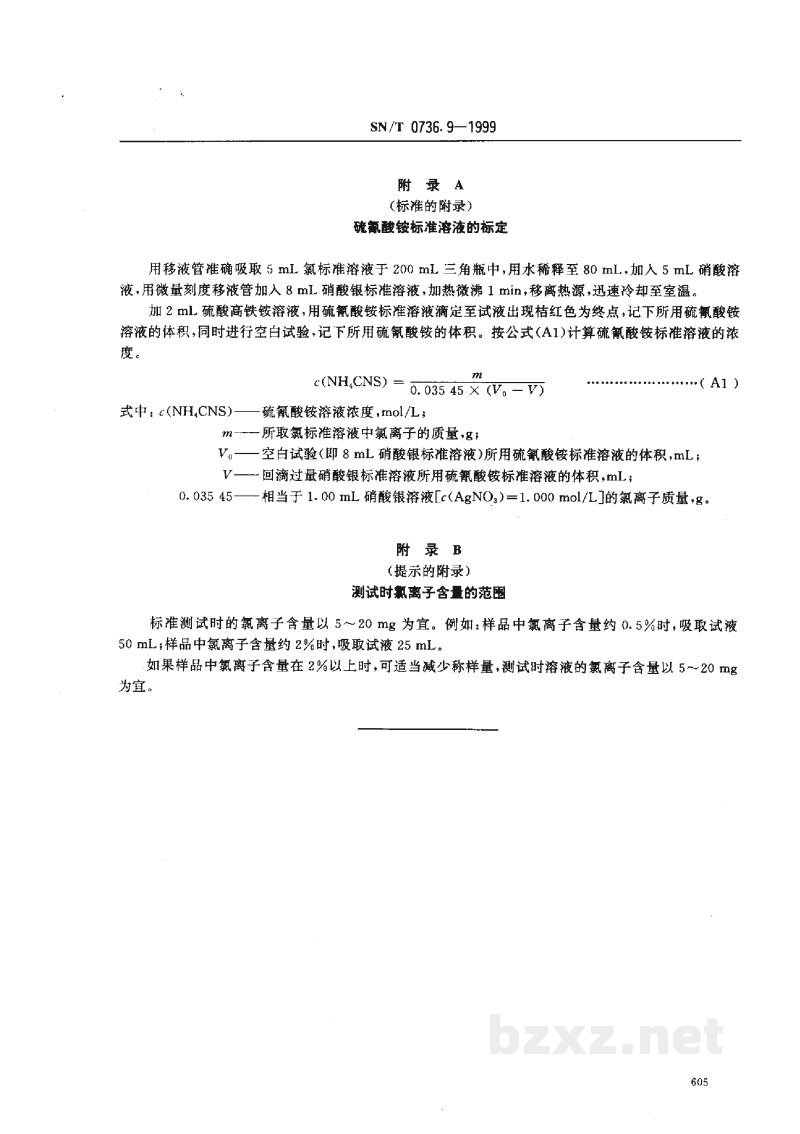 SN/T 0736.9-1999进出口化肥检验方法 氯含量的测定 SN/T 0736.9-1999进出口化肥检验方法 氯含量的测定