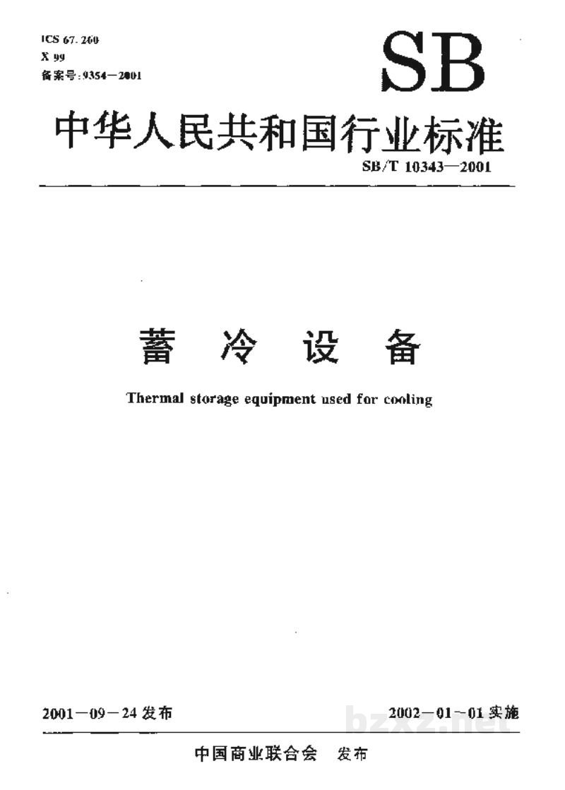 SB/T 10343-2001蓄冷设备 SB/T 10343-2001蓄冷设备