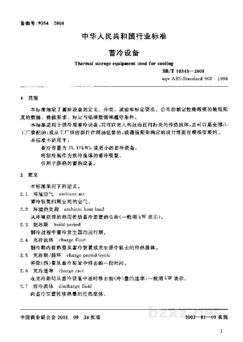 SB/T 10343-2001蓄冷设备 SB/T 10343-2001蓄冷设备