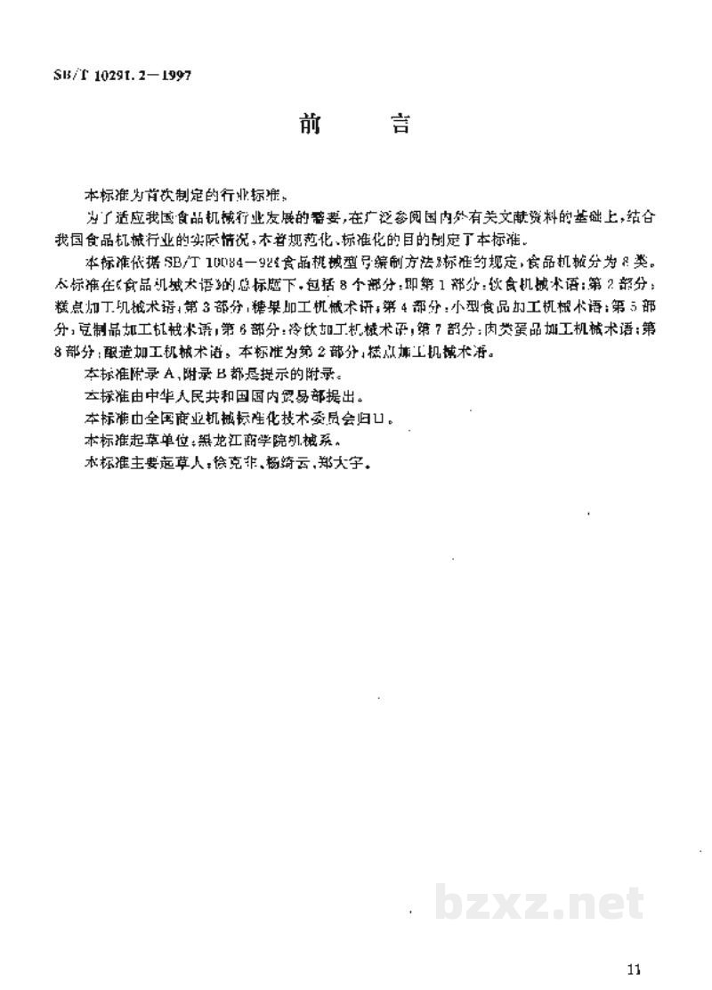SB/T 10291.2-1997食品机械术语 第2部分:糕点加工机械术语 SB/T 10291.2-1997食品机械术语 第2部分:糕点加工机械术语