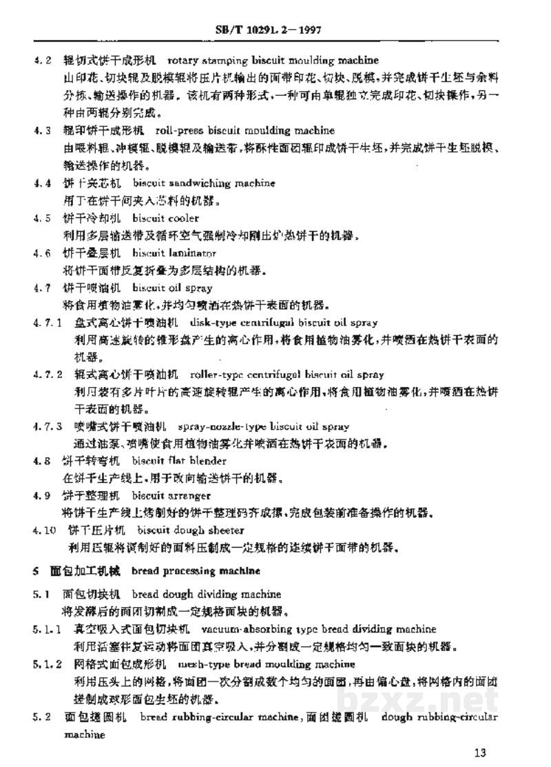 SB/T 10291.2-1997食品机械术语 第2部分:糕点加工机械术语 SB/T 10291.2-1997食品机械术语 第2部分:糕点加工机械术语