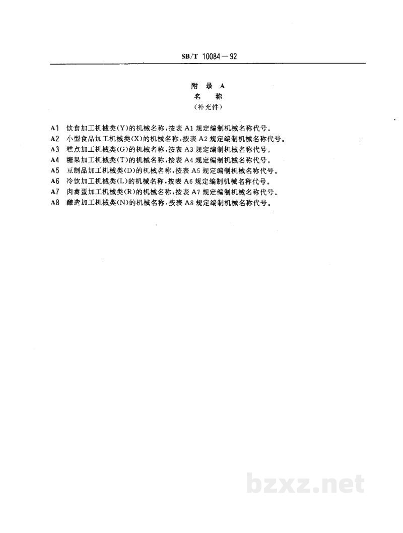 SB/T 10084-1992食品机械型号编制方法 SB/T 10084-1992食品机械型号编制方法