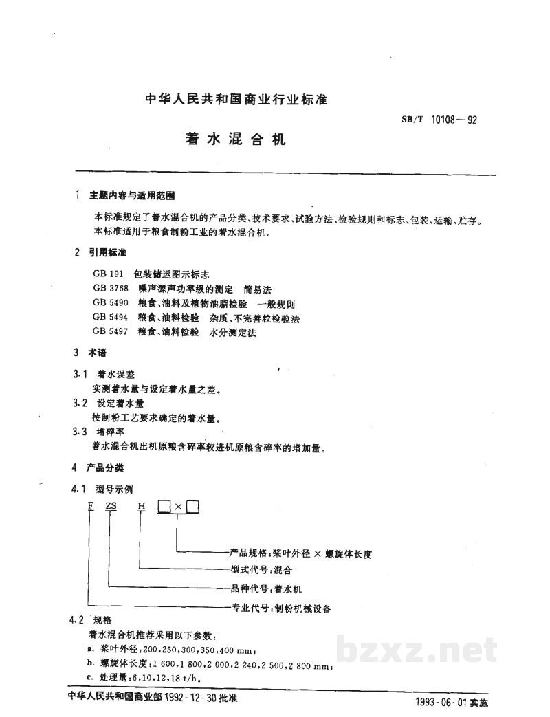 SB/T 10108-1992着水混合机 SB/T 10108-1992着水混合机