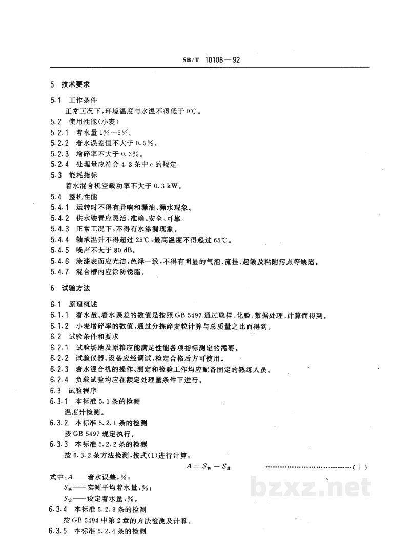 SB/T 10108-1992着水混合机 SB/T 10108-1992着水混合机