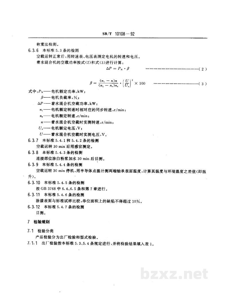 SB/T 10108-1992着水混合机 SB/T 10108-1992着水混合机