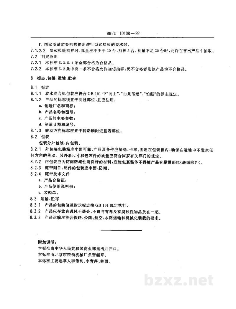 SB/T 10108-1992着水混合机 SB/T 10108-1992着水混合机