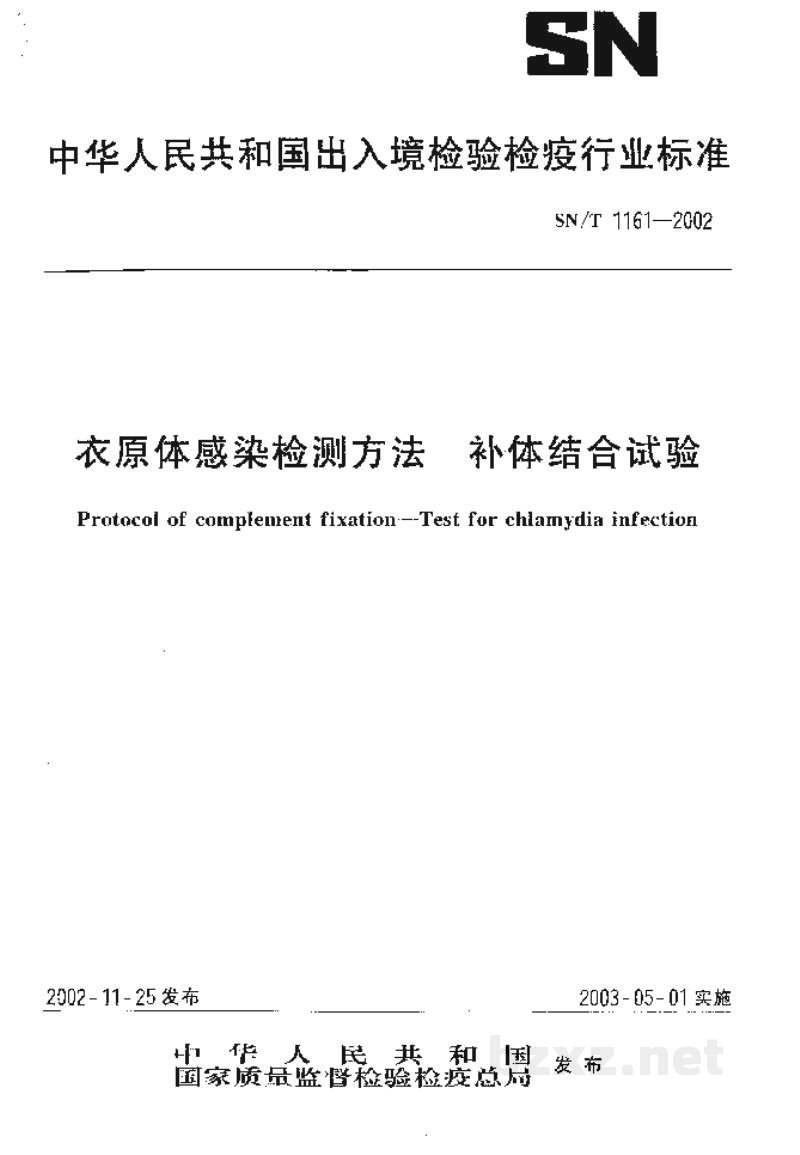 SN/T 1161-2002衣原体感染检测方法 补体结合试验 SN/T 1161-2002衣原体感染检测方法 补体结合试验