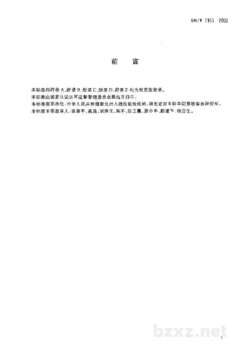SN/T 1161-2002衣原体感染检测方法 补体结合试验 SN/T 1161-2002衣原体感染检测方法 补体结合试验