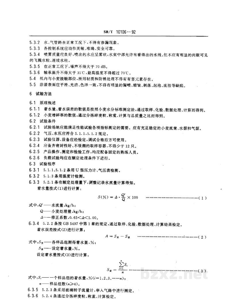 SB/T 10106-1992微量着水机 SB/T 10106-1992微量着水机