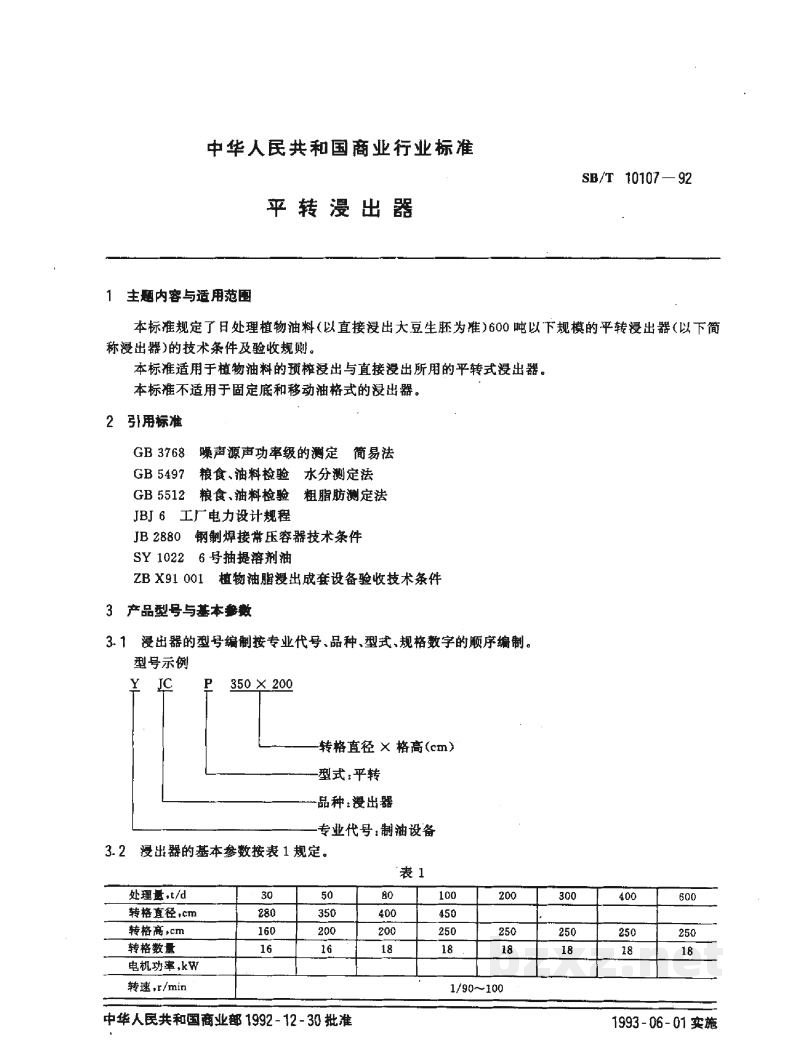 SB/T 10107-1992平转浸出器 SB/T 10107-1992平转浸出器