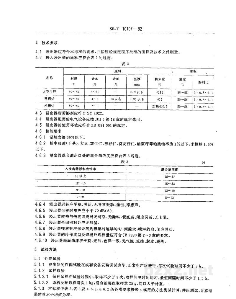 SB/T 10107-1992平转浸出器 SB/T 10107-1992平转浸出器