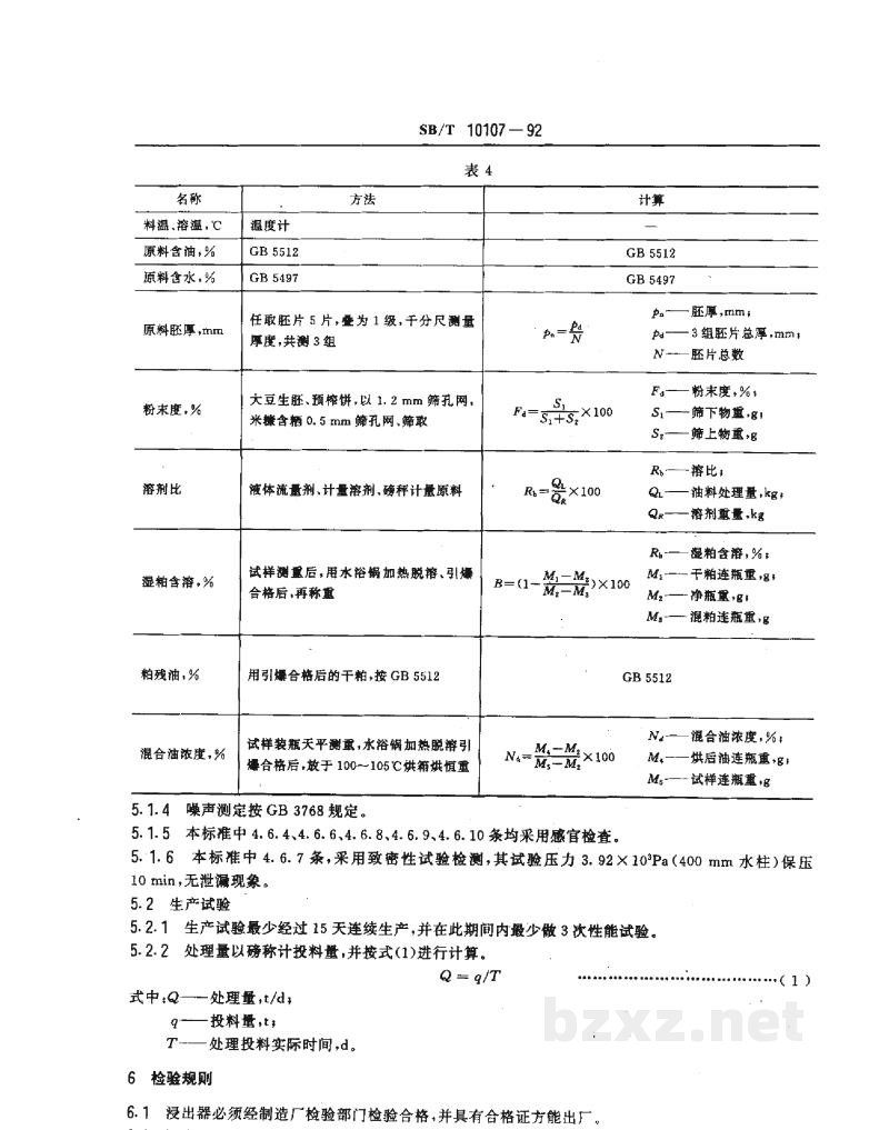 SB/T 10107-1992平转浸出器 SB/T 10107-1992平转浸出器
