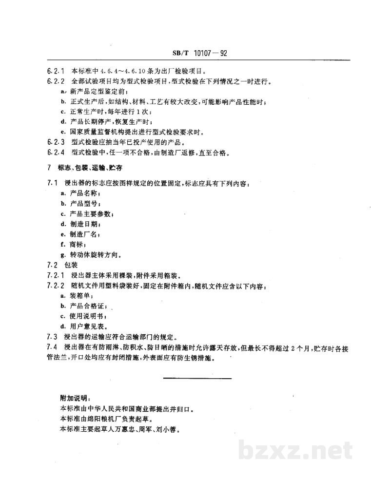 SB/T 10107-1992平转浸出器 SB/T 10107-1992平转浸出器