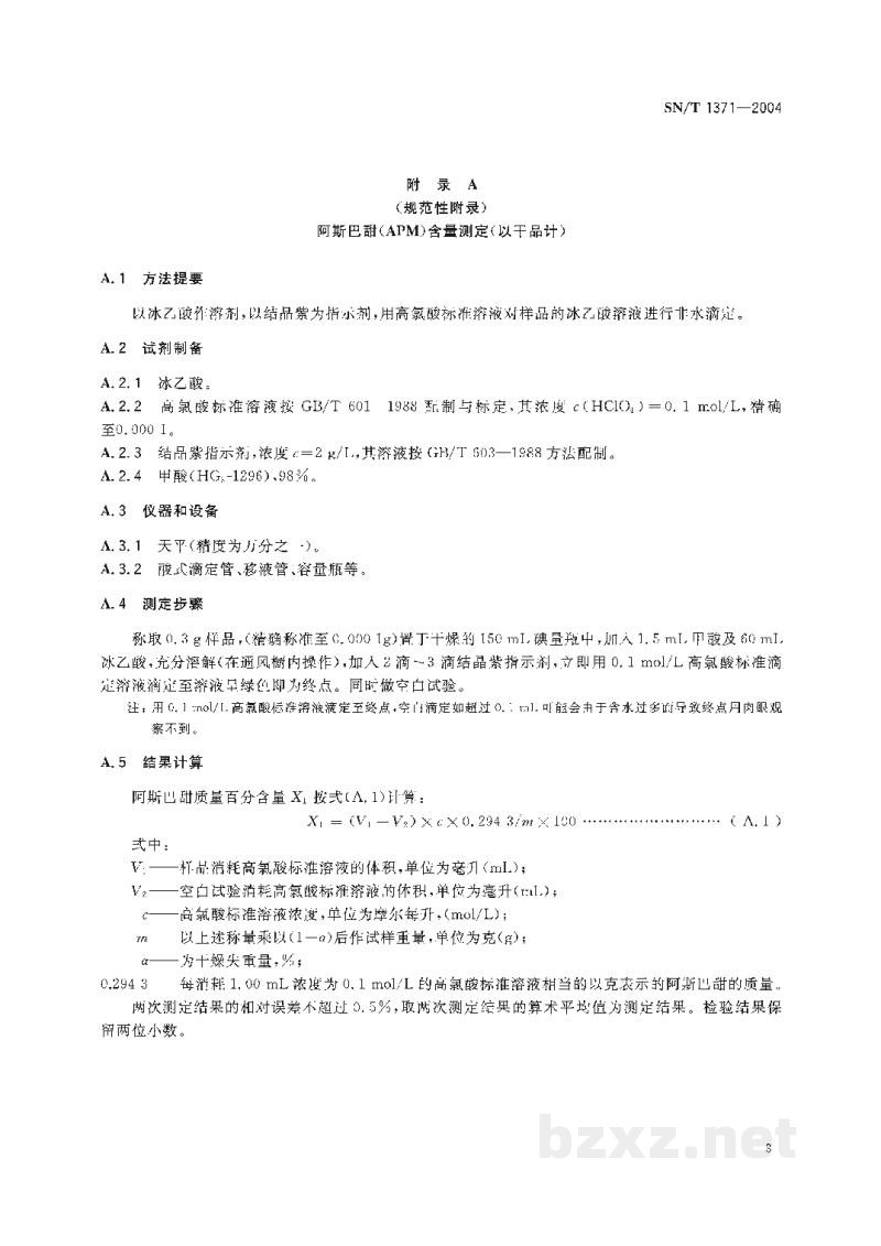 SN/T 1371-2004进出口阿斯巴甜检验规程 SN/T 1371-2004进出口阿斯巴甜检验规程