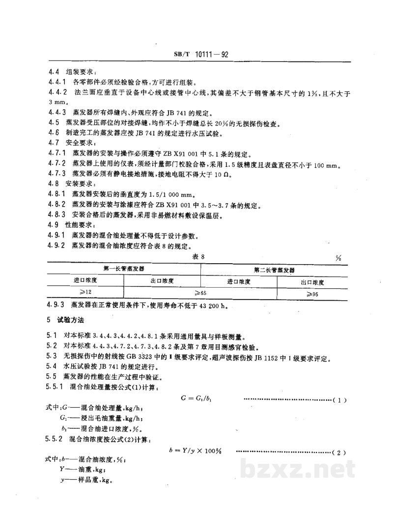 SB/T 10111-1992混合油长管蒸发器 SB/T 10111-1992混合油长管蒸发器