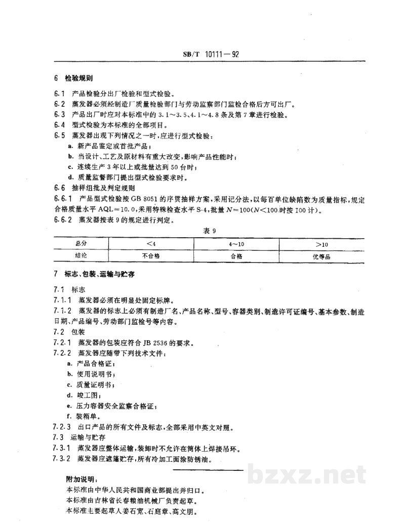 SB/T 10111-1992混合油长管蒸发器 SB/T 10111-1992混合油长管蒸发器