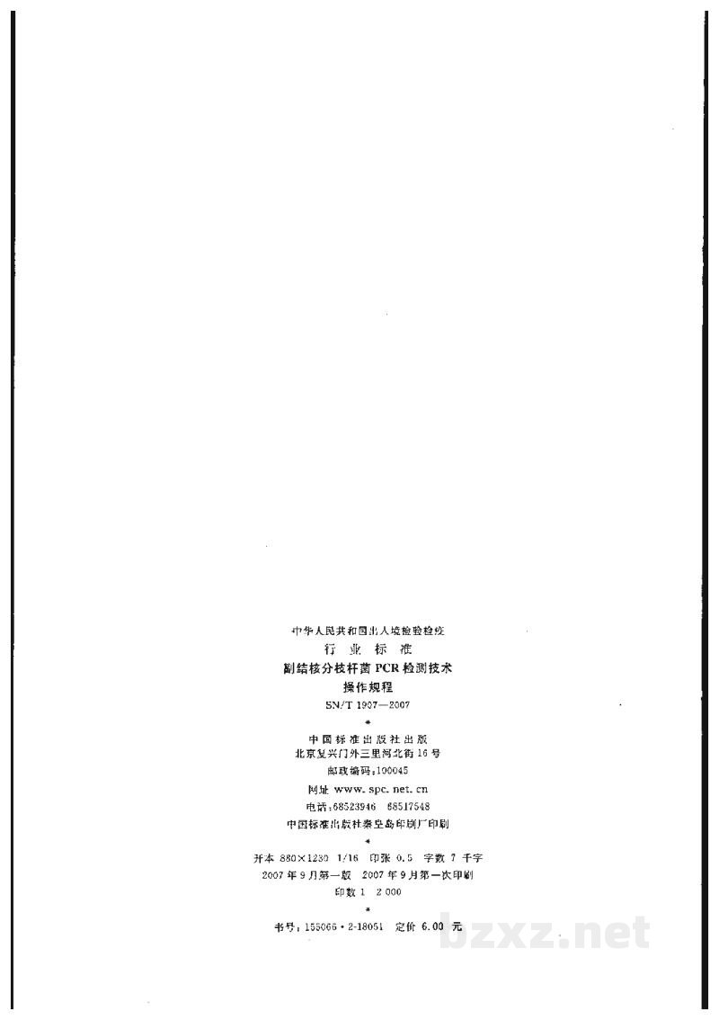 SN/T 1907-2007副结核分枝杆菌PCR检测技术操作规程 SN/T 1907-2007副结核分枝杆菌PCR检测技术操作规程