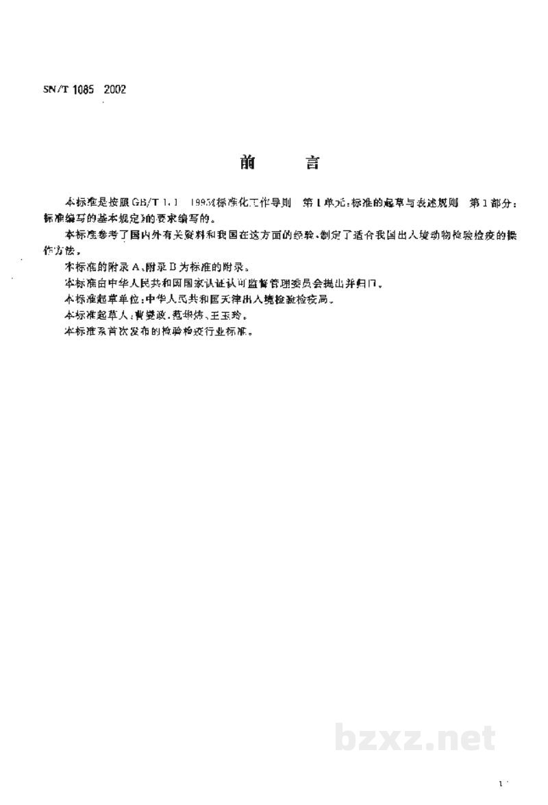 SN/T 1085-2002副结核病补体结合试验操作规程 SN/T 1085-2002副结核病补体结合试验操作规程