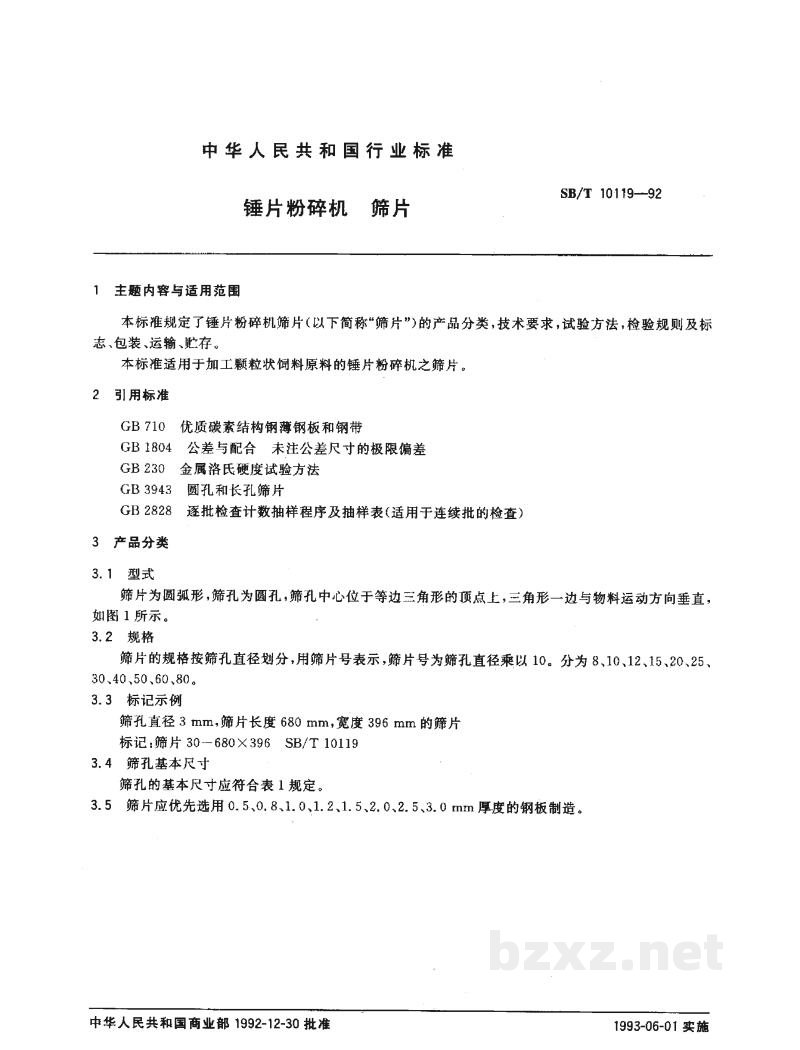 SB/T 10119-1992锤片粉碎机 筛片 SB/T 10119-1992锤片粉碎机 筛片