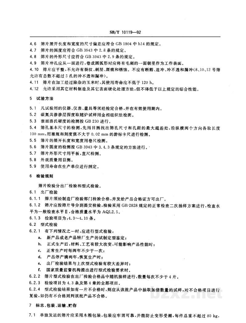 SB/T 10119-1992锤片粉碎机 筛片 SB/T 10119-1992锤片粉碎机 筛片