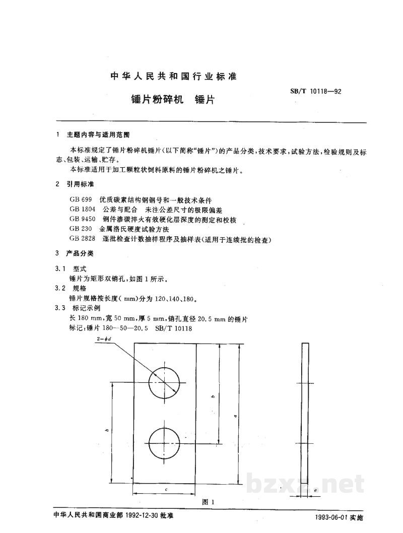 SB/T 10118-1992锤片粉碎机 锤片 SB/T 10118-1992锤片粉碎机 锤片