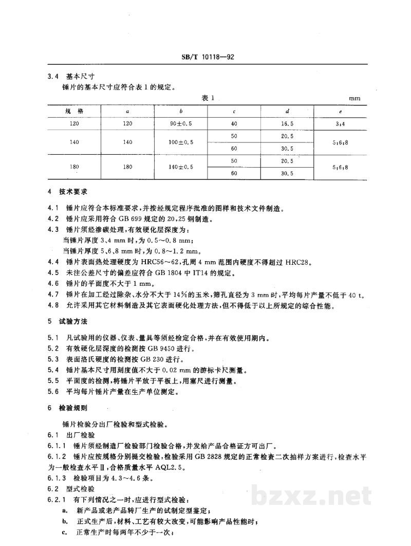 SB/T 10118-1992锤片粉碎机 锤片 SB/T 10118-1992锤片粉碎机 锤片