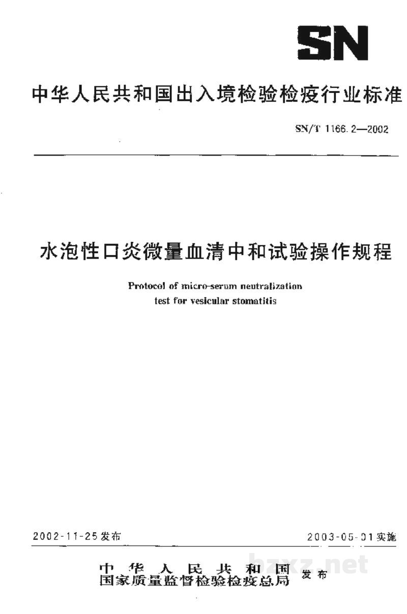 SN/T 1166.2-2002水泡性口炎微量血清中和试验操作规程 SN/T 1166.2-2002水泡性口炎微量血清中和试验操作规程