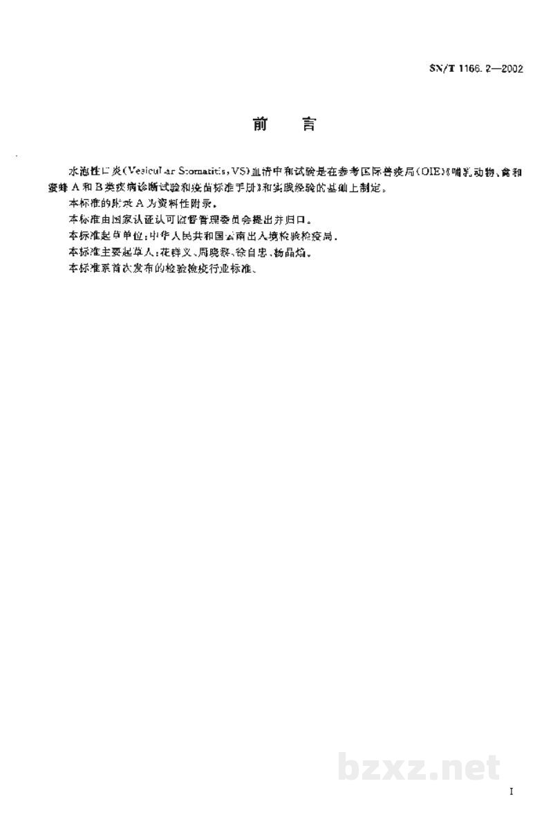 SN/T 1166.2-2002水泡性口炎微量血清中和试验操作规程 SN/T 1166.2-2002水泡性口炎微量血清中和试验操作规程