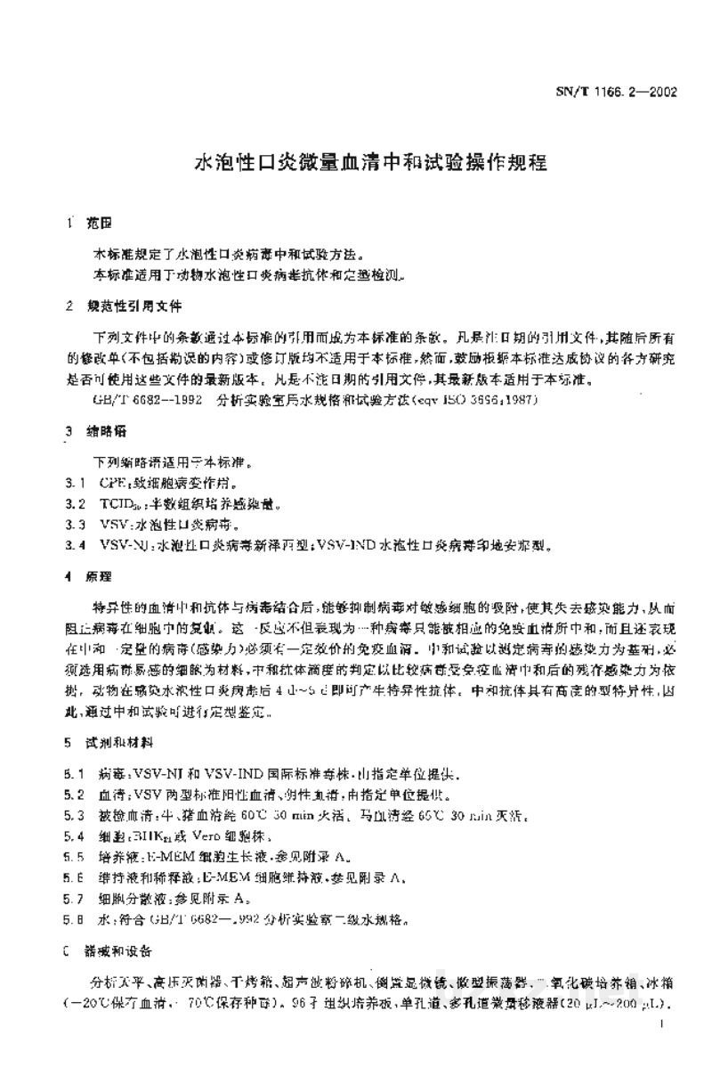 SN/T 1166.2-2002水泡性口炎微量血清中和试验操作规程 SN/T 1166.2-2002水泡性口炎微量血清中和试验操作规程