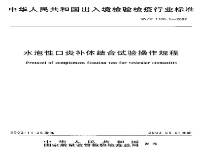 SN/T 1166.1-2002水泡性口炎补体结合试验操作规程