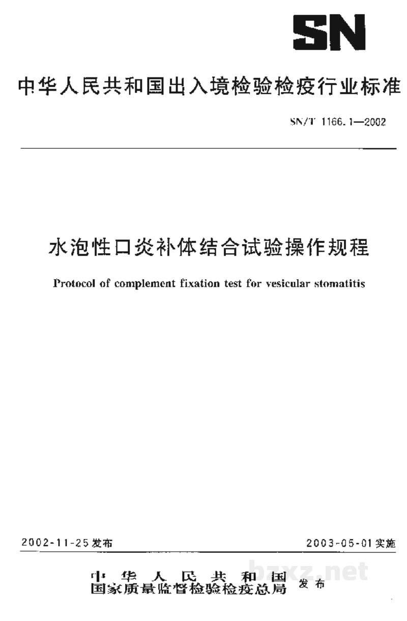 SN/T 1166.1-2002水泡性口炎补体结合试验操作规程 SN/T 1166.1-2002水泡性口炎补体结合试验操作规程