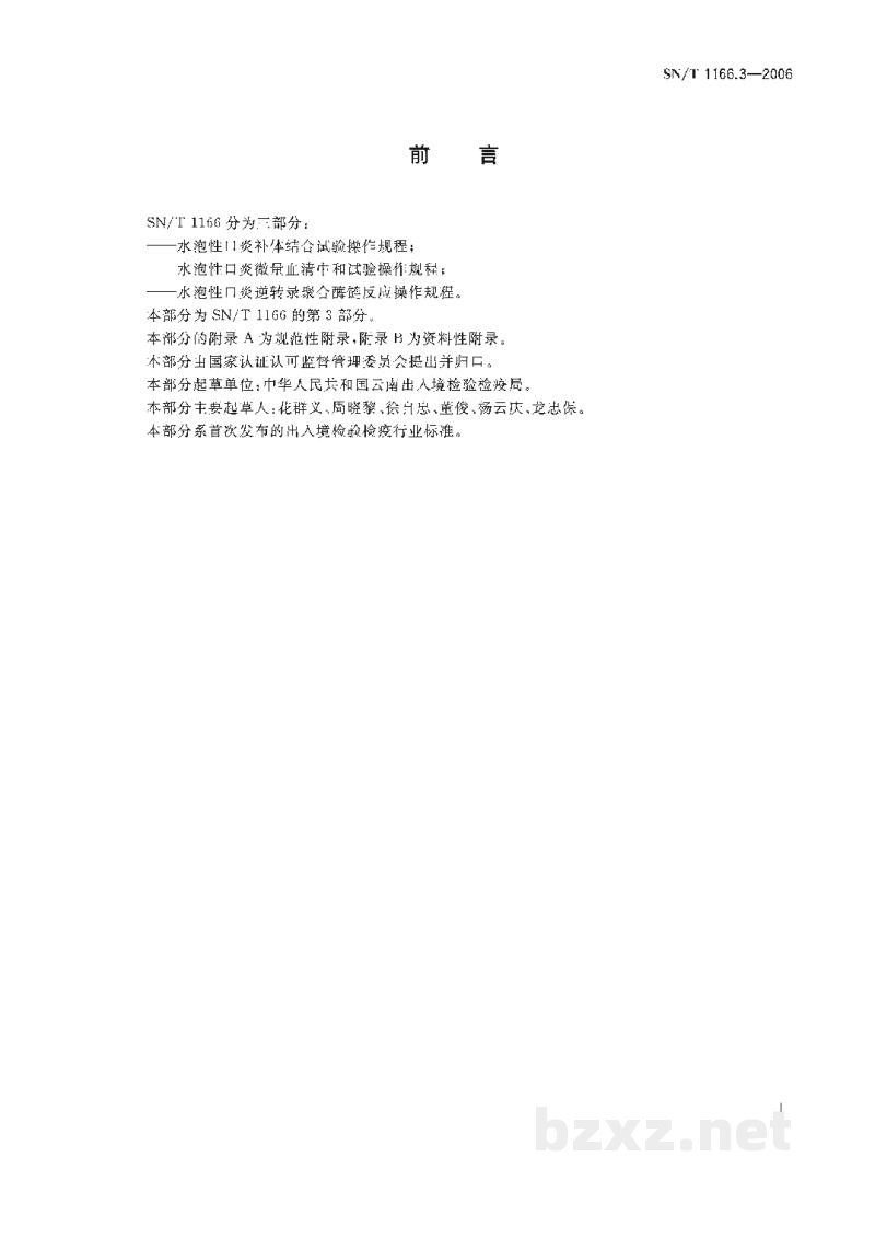 SN/T 1166.3-2006水泡性口炎逆转录聚合酶链反应操作规程 SN/T 1166.3-2006水泡性口炎逆转录聚合酶链反应操作规程
