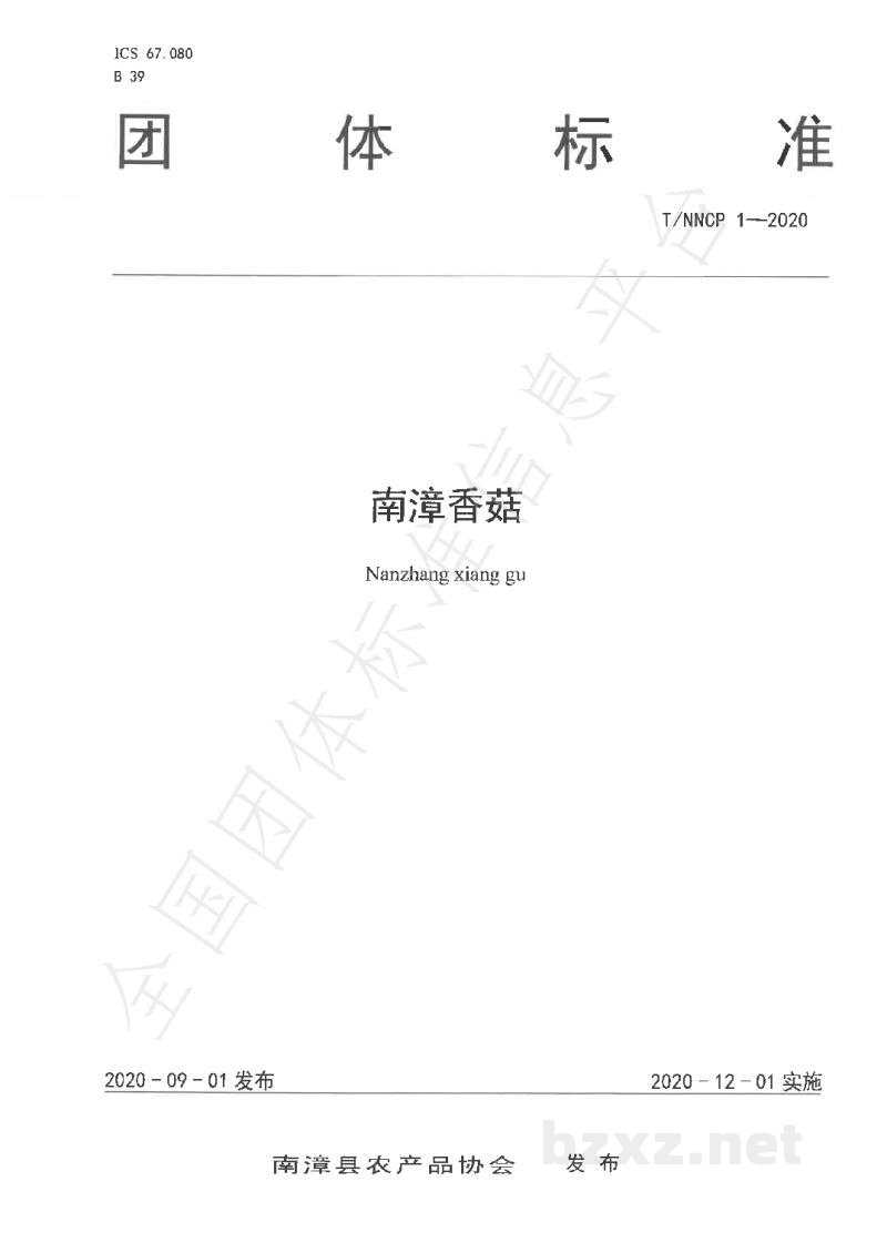 T/NNCP 1-2020南漳香菇 T/NNCP 1-2020南漳香菇