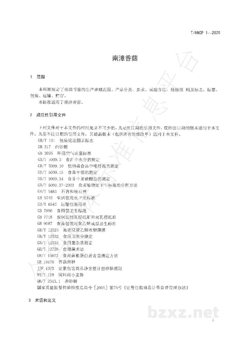 T/NNCP 1-2020南漳香菇 T/NNCP 1-2020南漳香菇