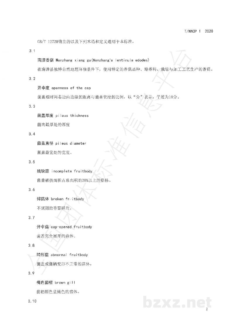 T/NNCP 1-2020南漳香菇 T/NNCP 1-2020南漳香菇