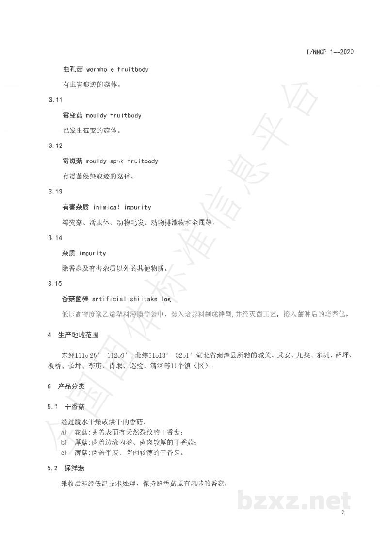 T/NNCP 1-2020南漳香菇 T/NNCP 1-2020南漳香菇