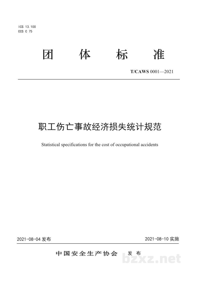 T/CAWS 0001-2021职工伤亡事故经济损失统计规范 T/CAWS 0001-2021职工伤亡事故经济损失统计规范