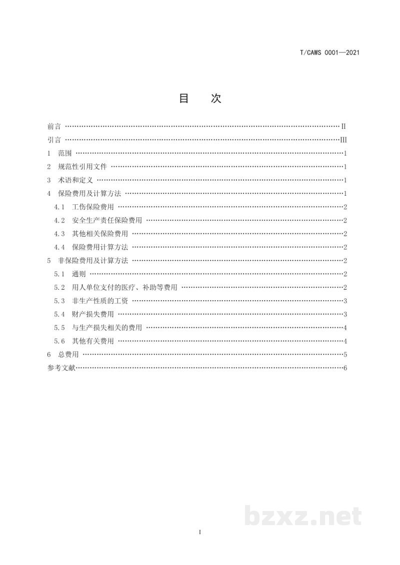 T/CAWS 0001-2021职工伤亡事故经济损失统计规范 T/CAWS 0001-2021职工伤亡事故经济损失统计规范